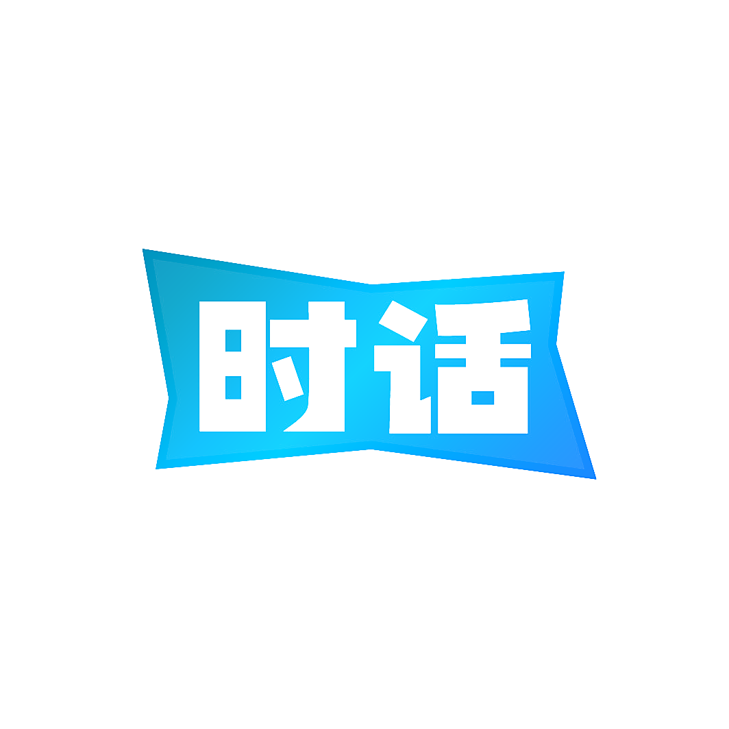 时话