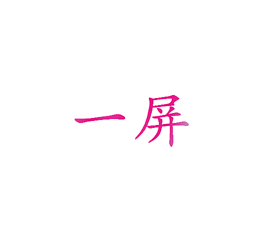 一屏