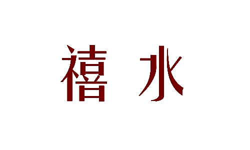 禧水