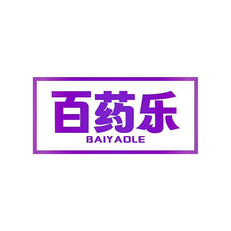 百药乐
