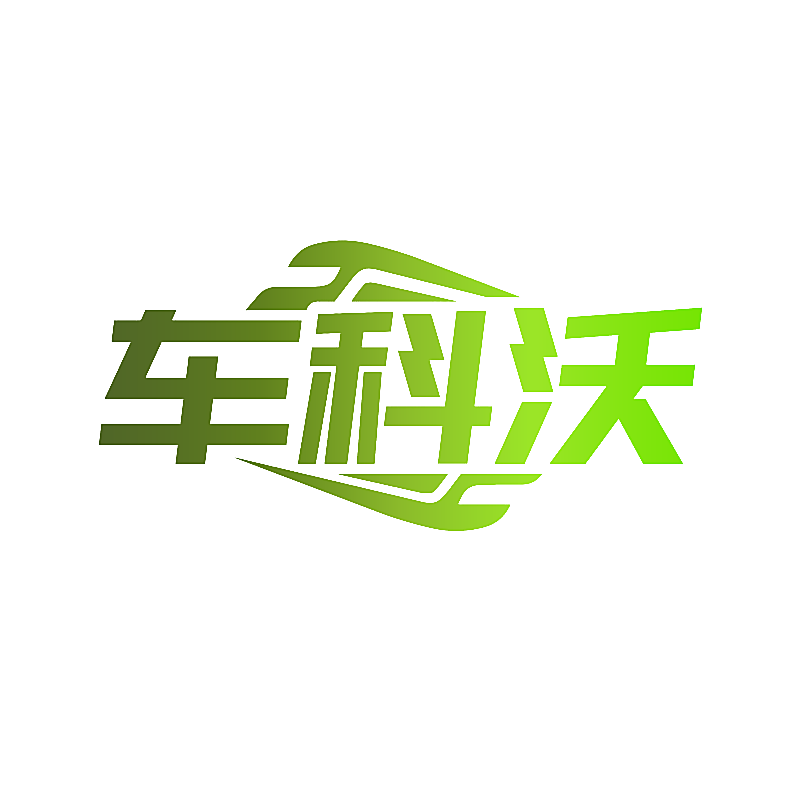 车科沃
