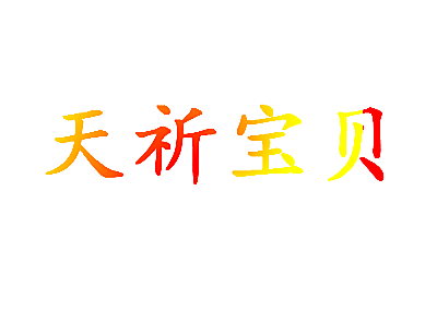 天祈宝贝