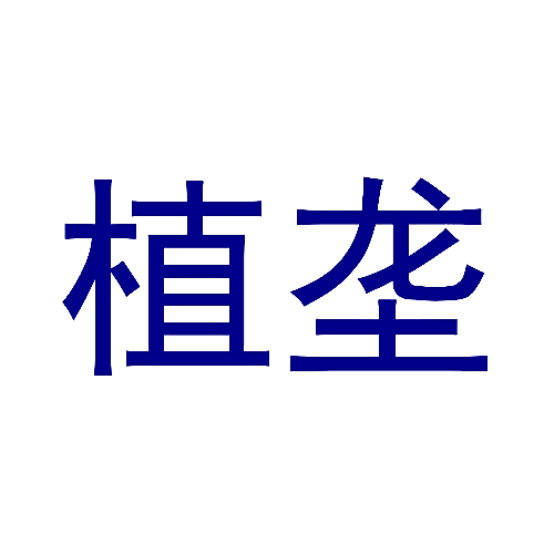 植垄