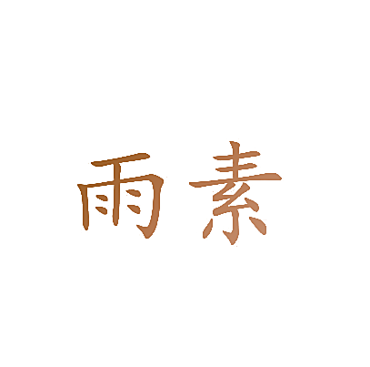 雨素
