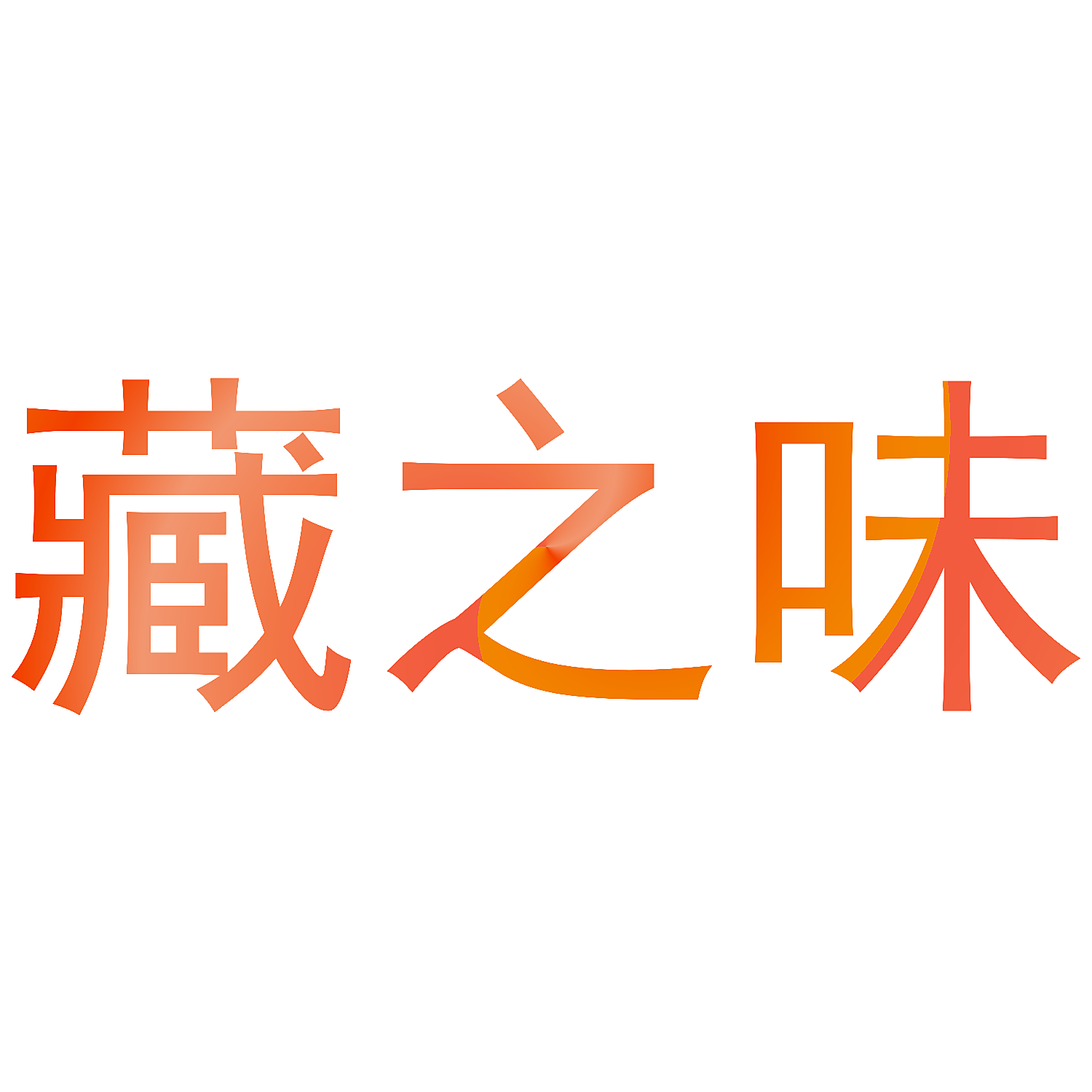 藏之味