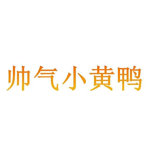 帅气小黄鸭