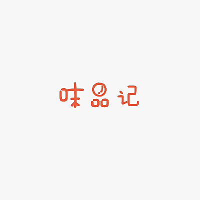 味品记