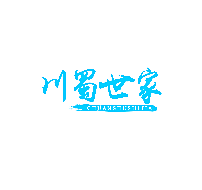 川蜀世家