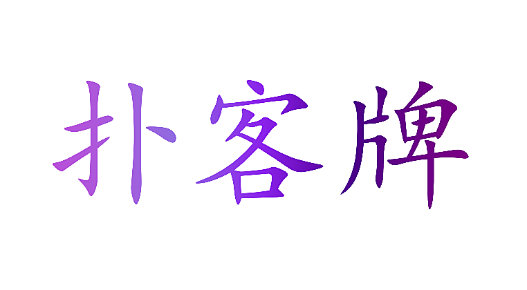 扑客牌