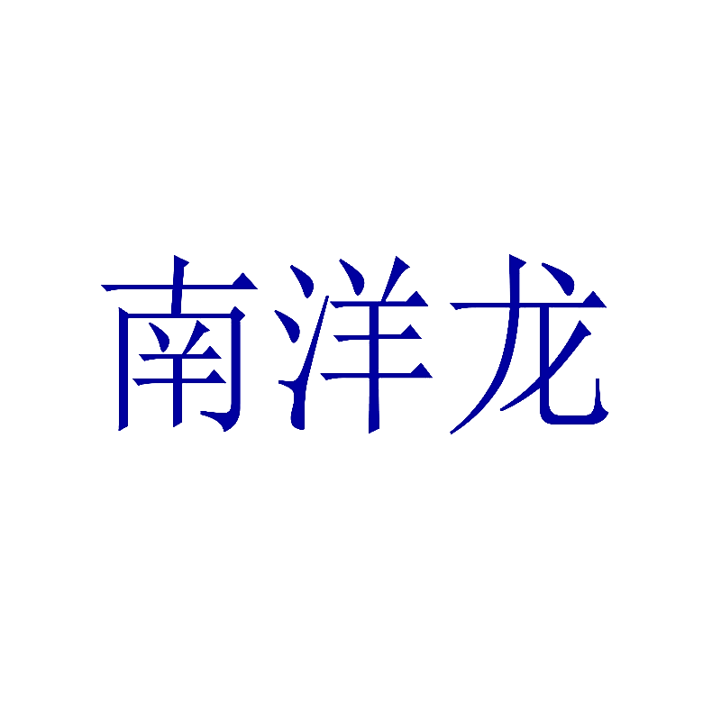 南洋龙