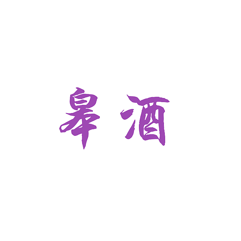 皋酒