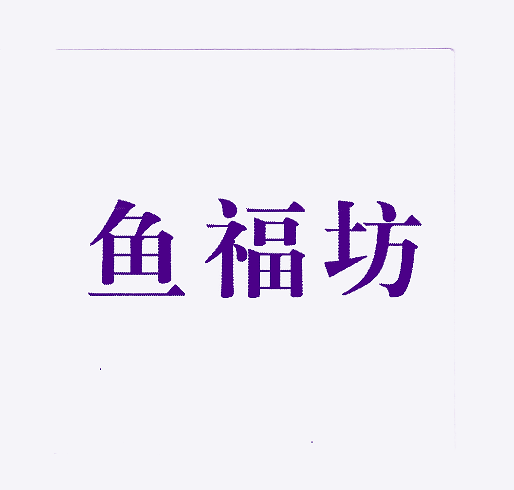 鱼福坊
