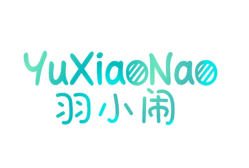 羽小闹