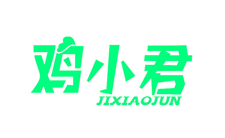 鸡小君
