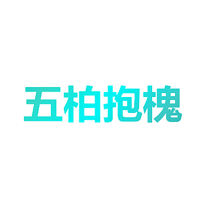 五柏抱槐