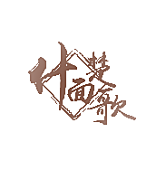 什面楚歌