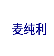 麦纯利