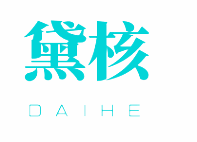 黛核