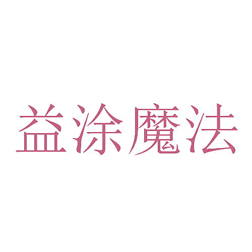 益涂魔法