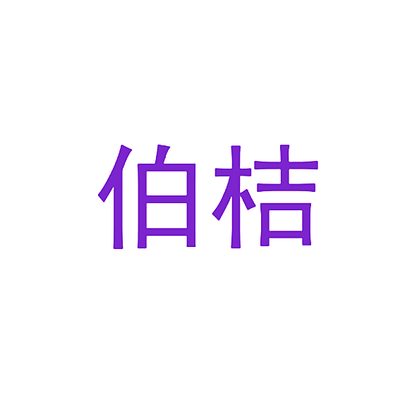 伯桔