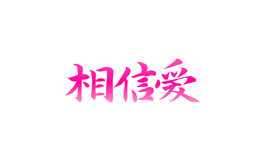 相信爱