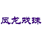 凤龙戏珠