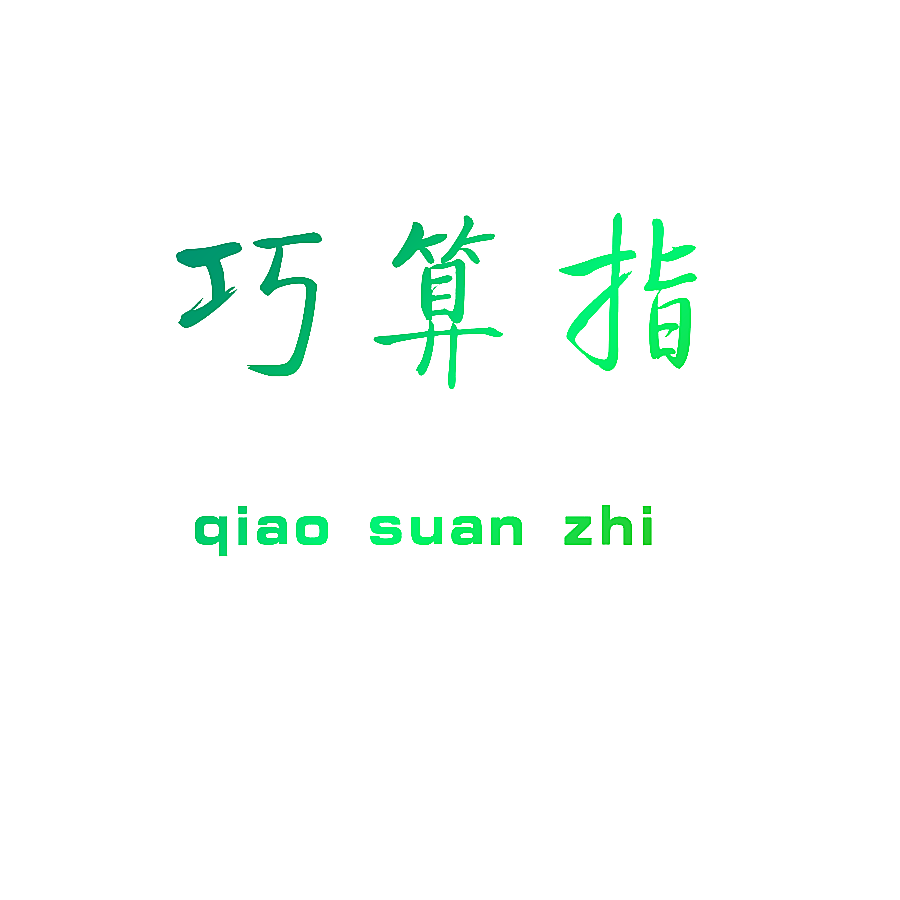 巧算指
