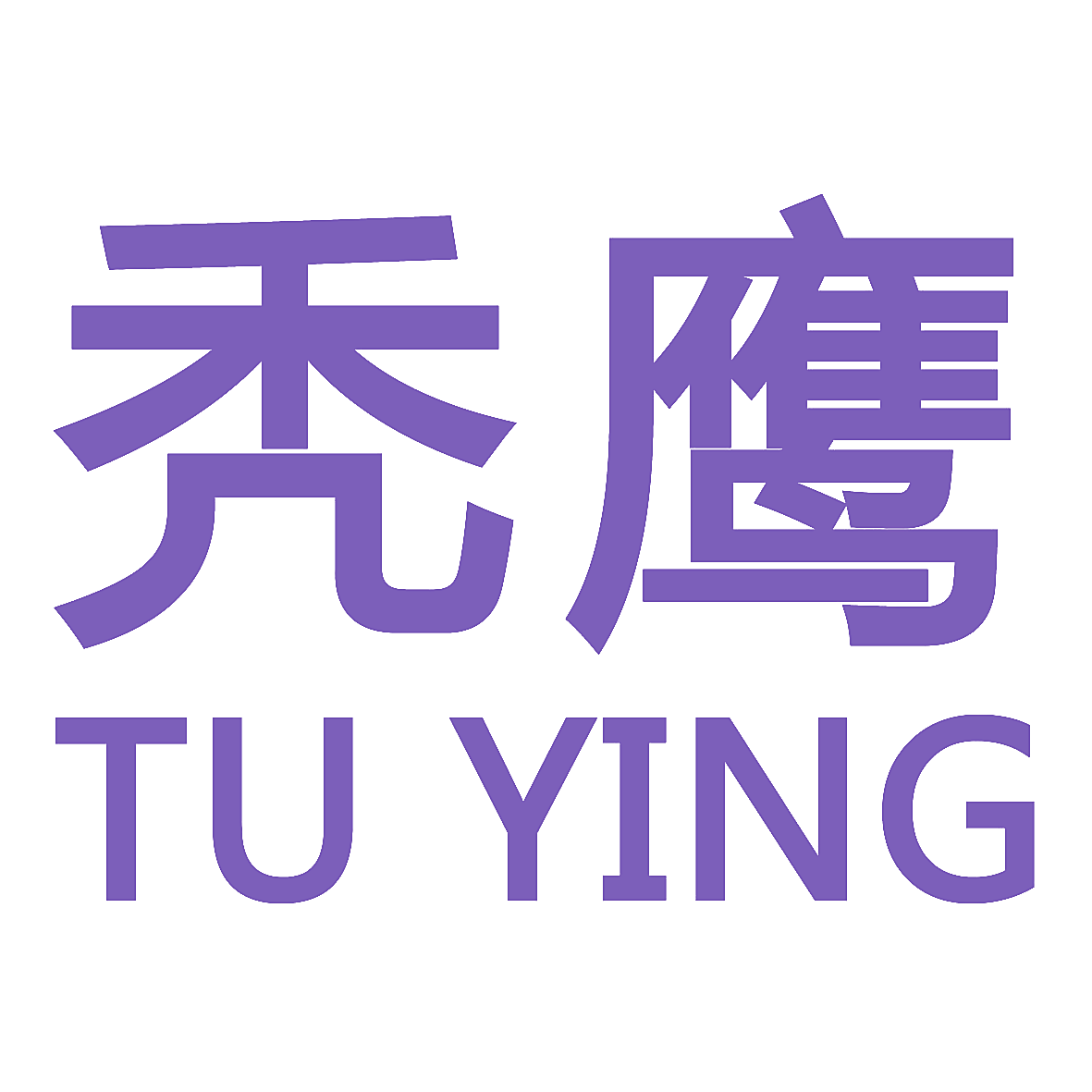 秃鹰