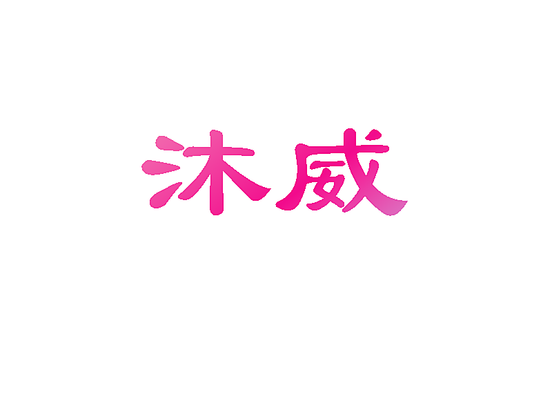 沐威