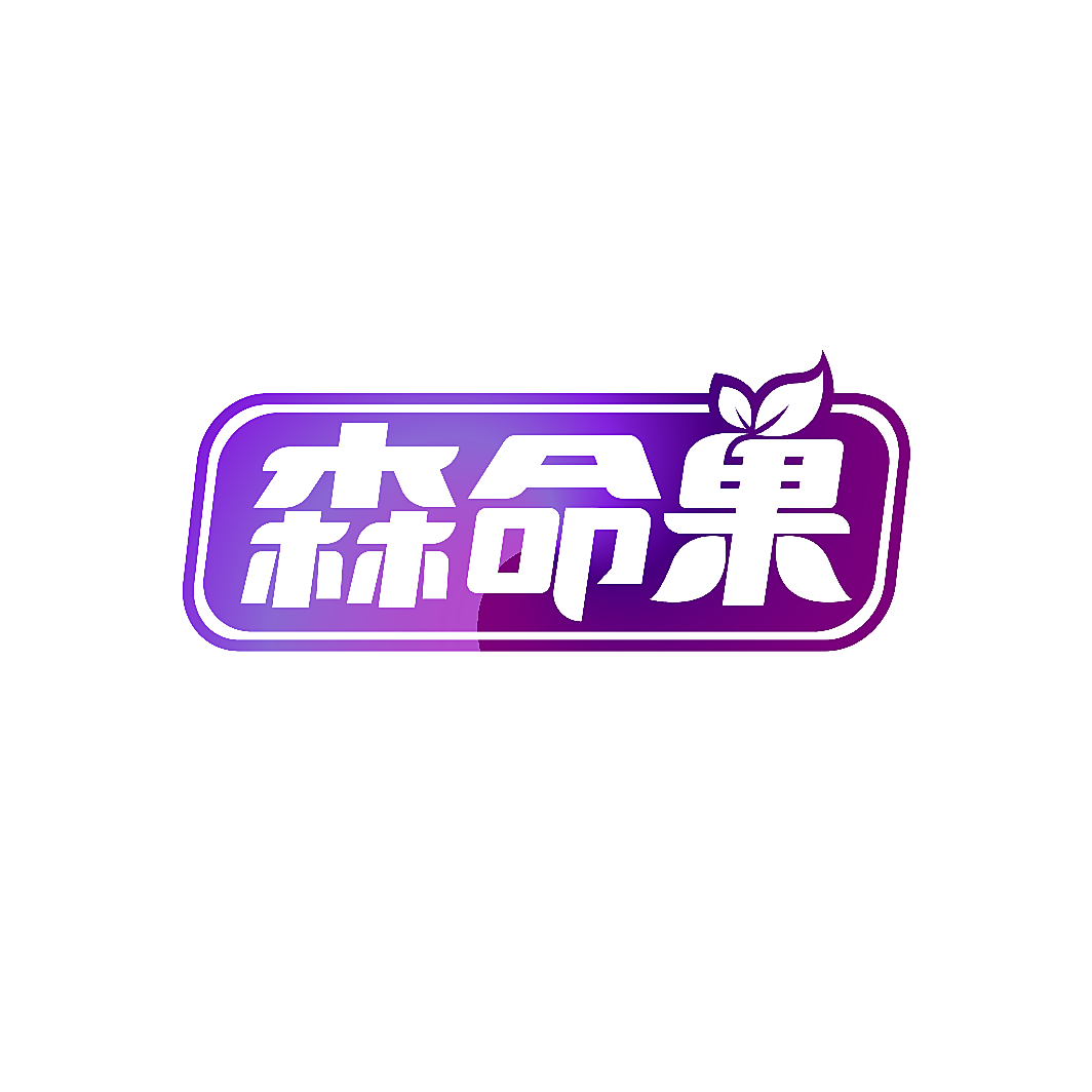 森命果