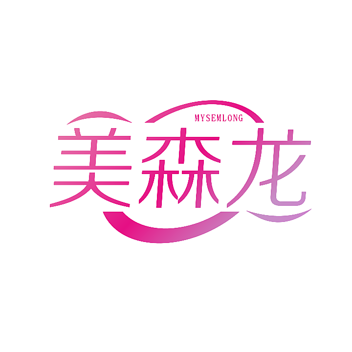 美森龙 MYSEMLONG