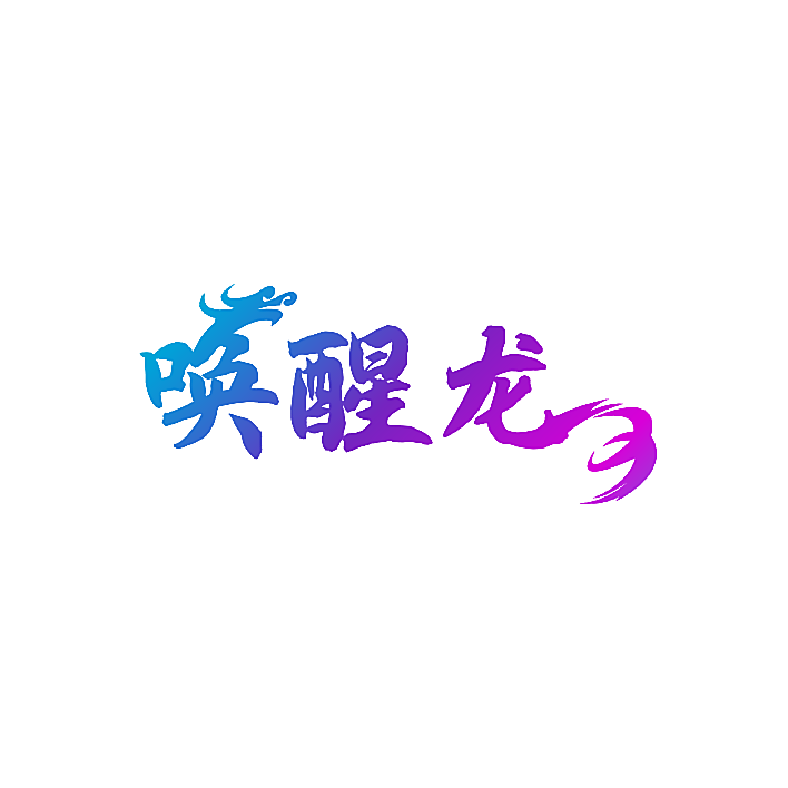 唤醒龙