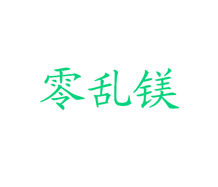 零乱镁
