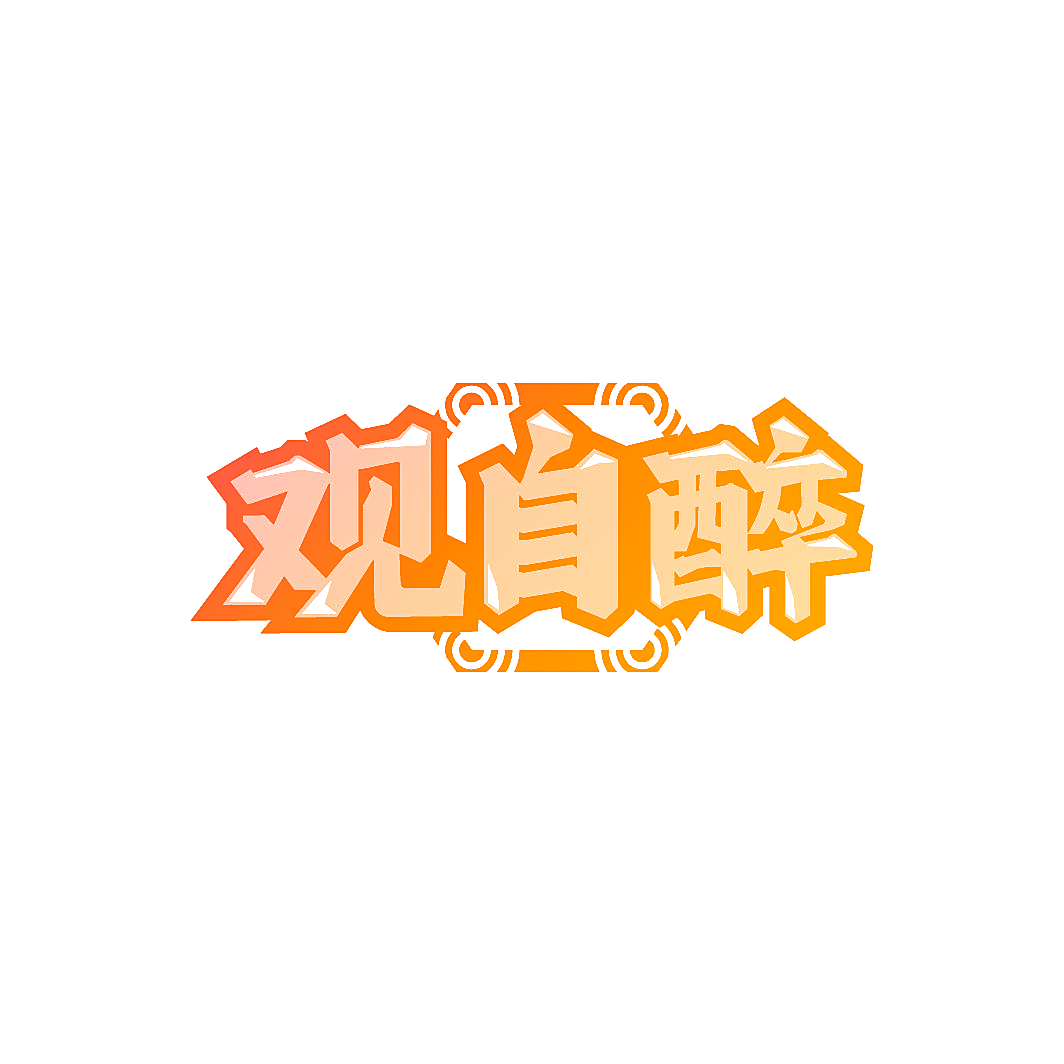 观自醉