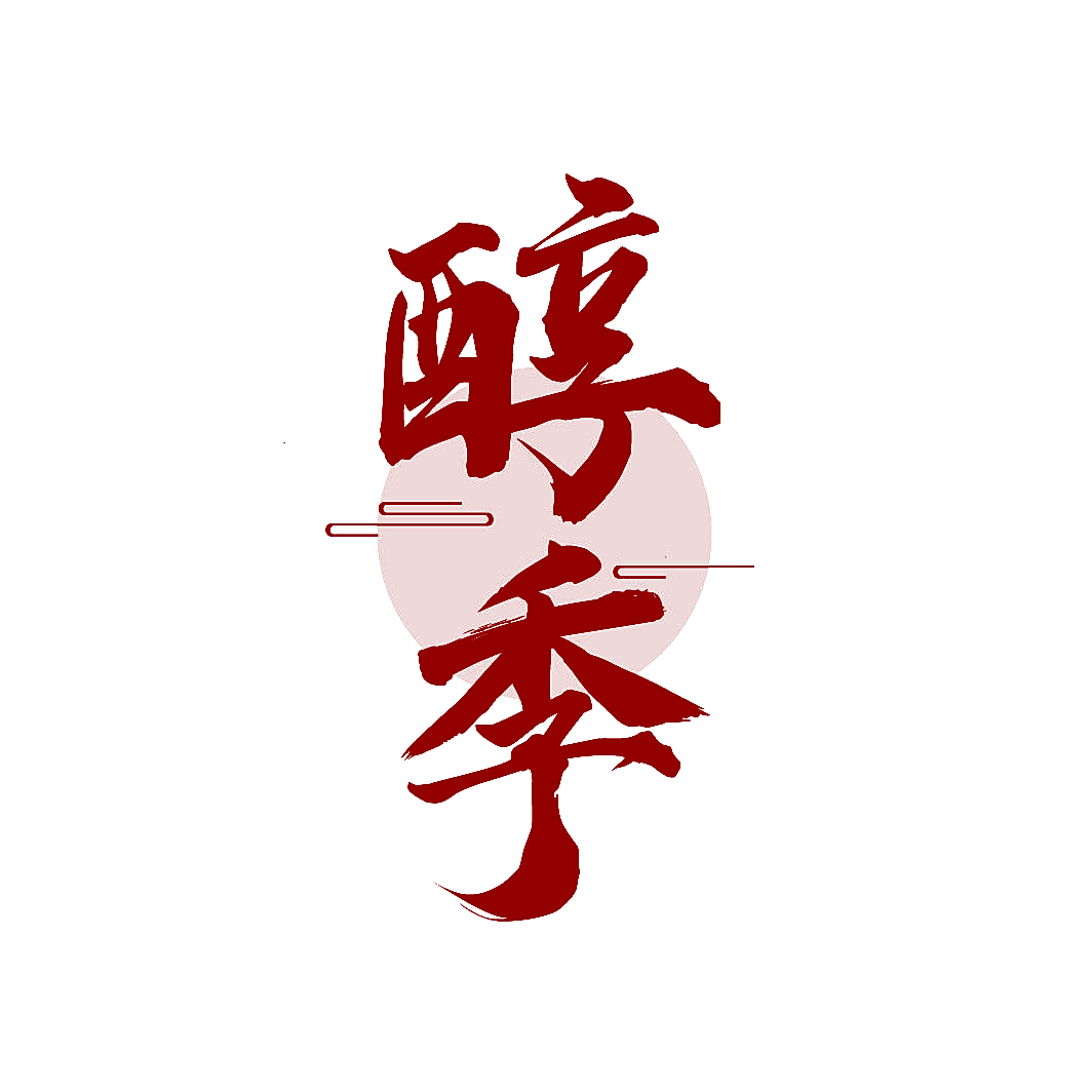 醇季