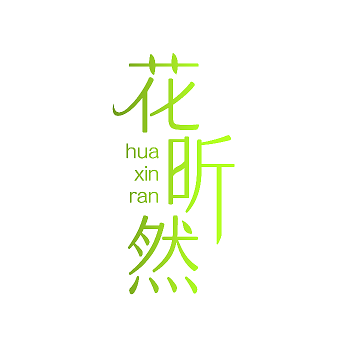 花昕然
