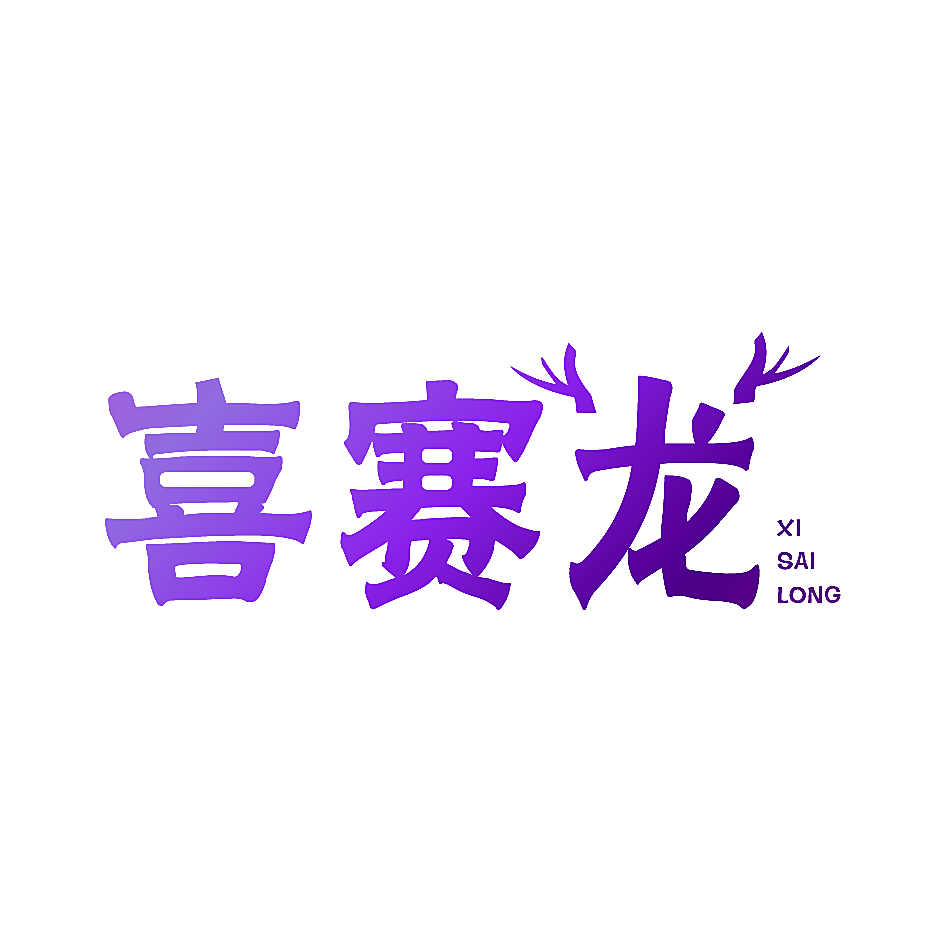 喜赛龙