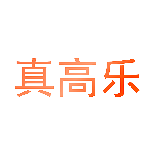 真高乐