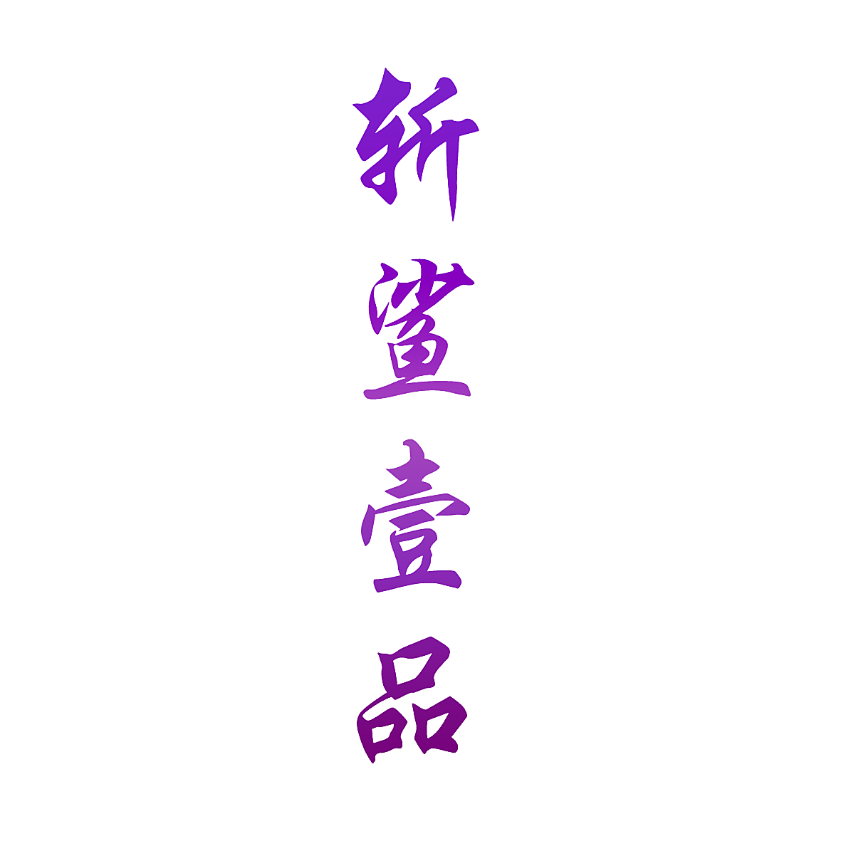 斩鲨壹品