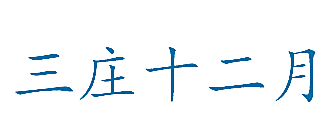 三庄十二月