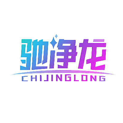驰净龙