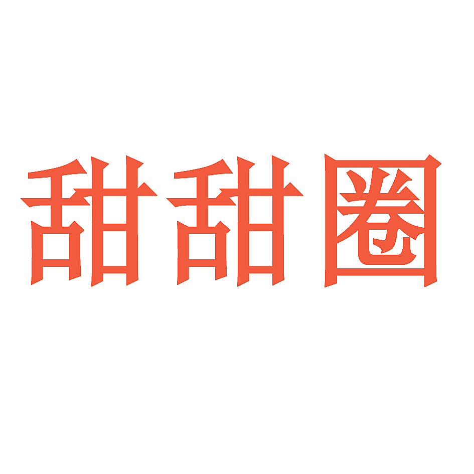 甜甜圈