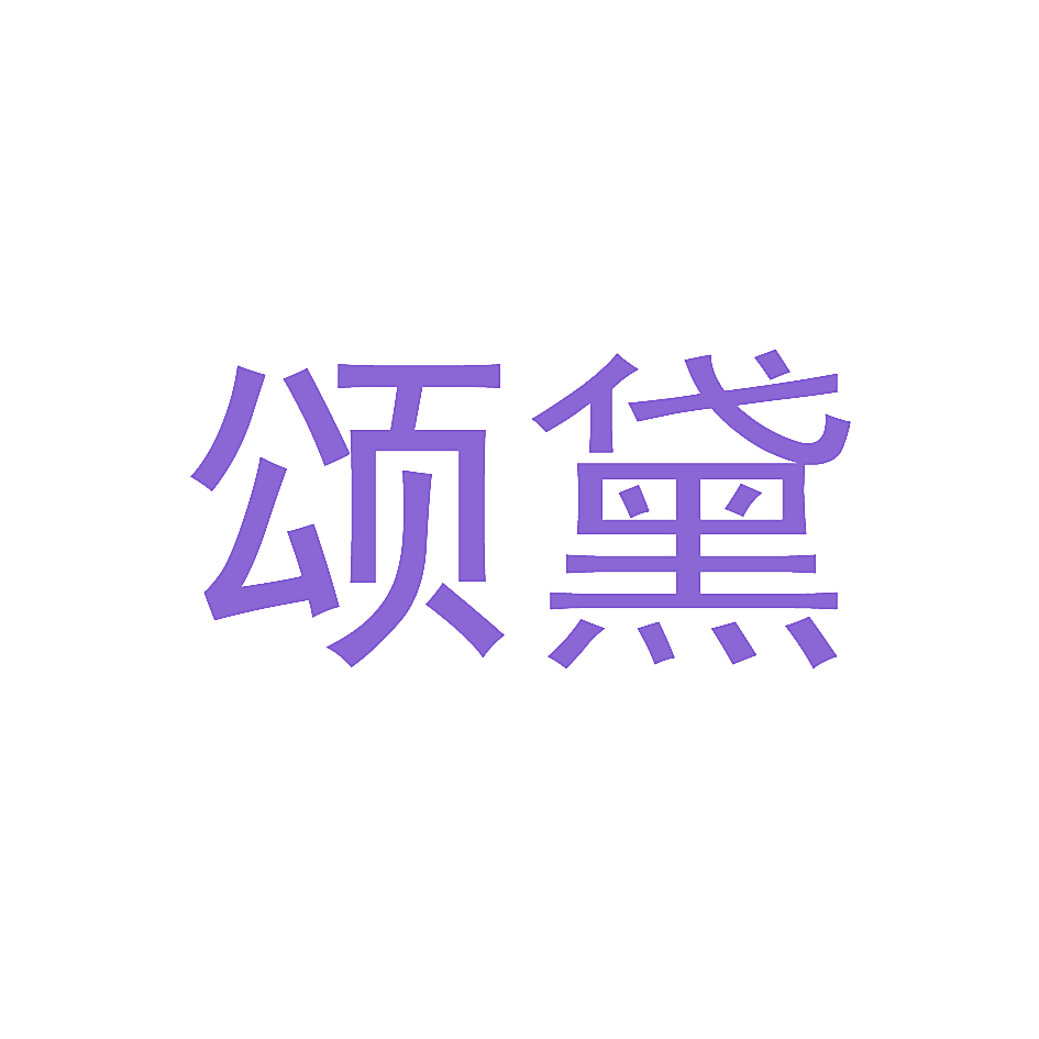 颂黛