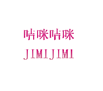 咭咪咭咪