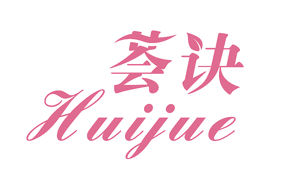荟诀