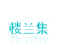 楼兰集
