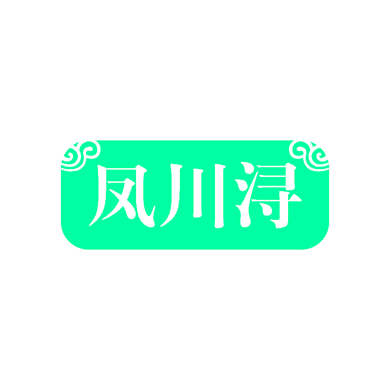 凤川浔