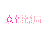 众镖镖局