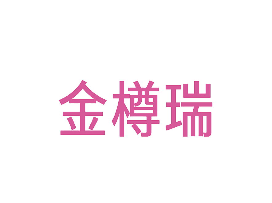 金樽瑞