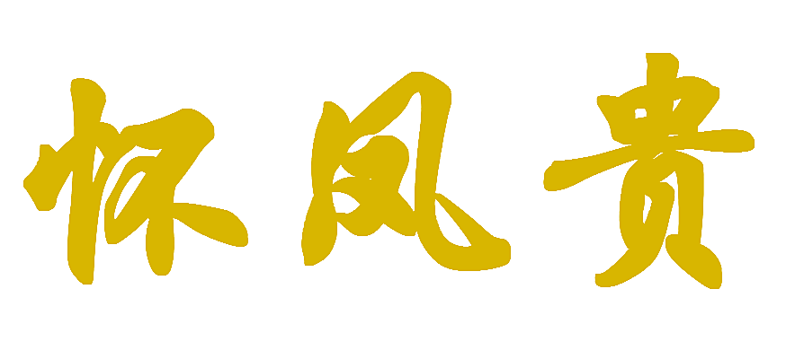 怀凤贵
